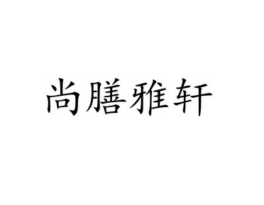 尚膳雅轩