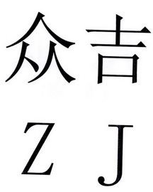 众吉 ZJ;ZJ