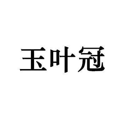 玉叶冠