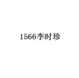 1566 李时珍;1566