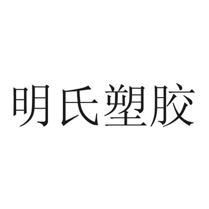 明氏塑胶