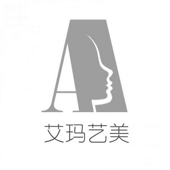 艾玛艺美 A;A