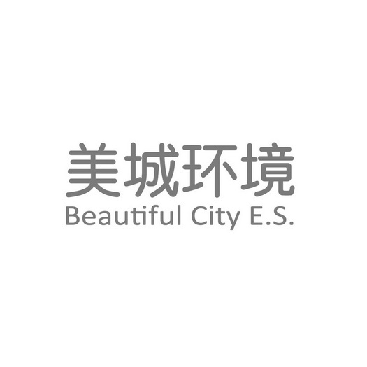 美城环境 BEAUTIFUL CITY E.S.;BEAUTIFULCITYES