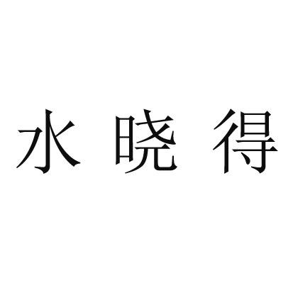 水晓得