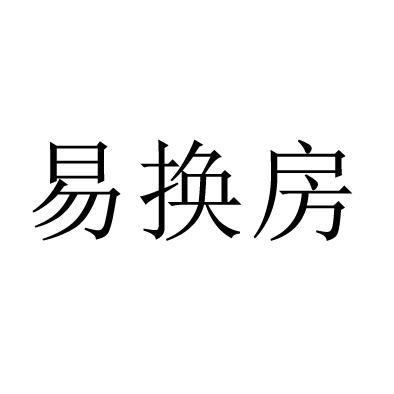 易换房