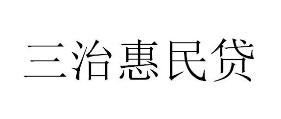 三治惠民贷