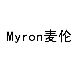 麦伦 MYRON;MYRON