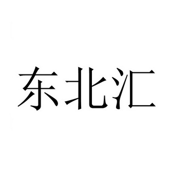 东北汇