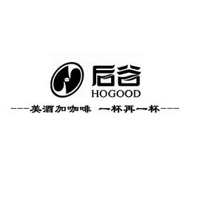 后谷 美酒加咖啡 一杯再一杯 HOGOOD;HOGOOD