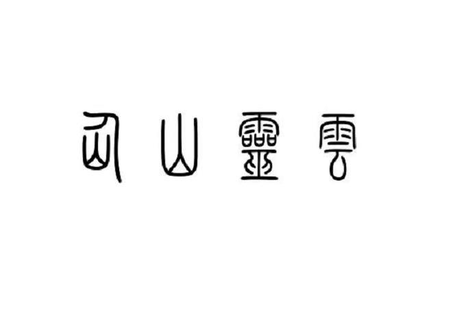 仙山灵云