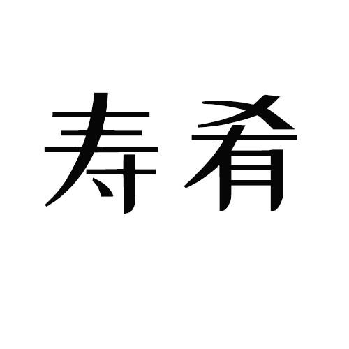 寿肴