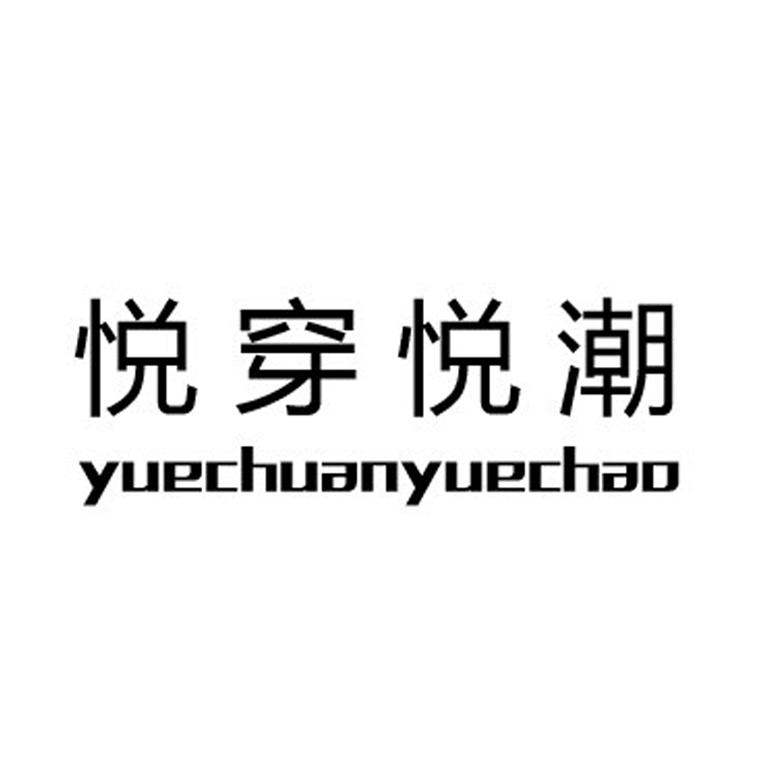 悦穿悦潮;YUECHUANYUECHAO