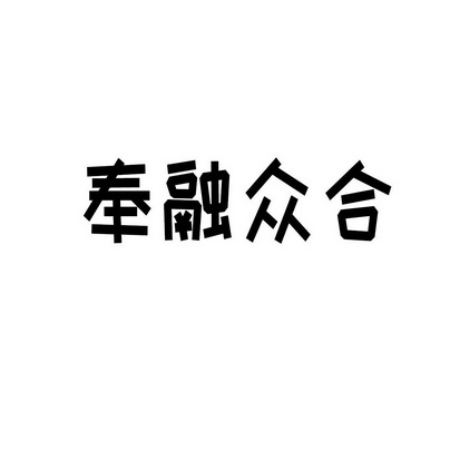 奉融众合