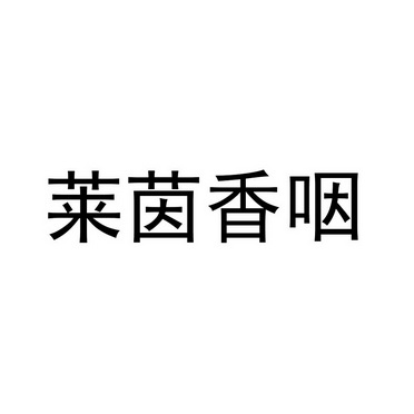 莱茵香咽