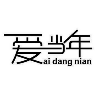 爱当年;AIDANGNIAN