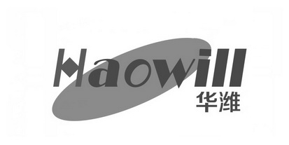 华潍 HAOWILL;HAOWILL