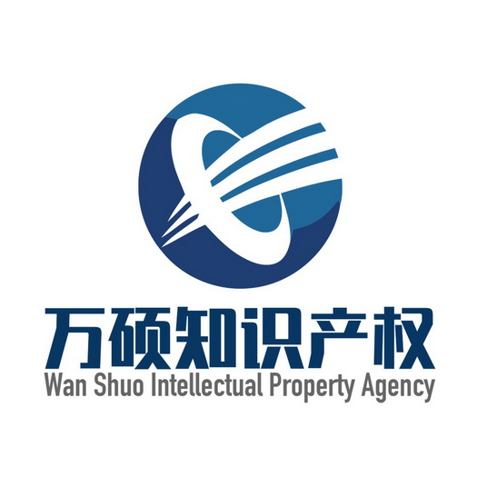 万硕知识产权;WAN SHUO INTELLECTUAL PROPERTY AGENCY