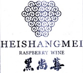 黑尚莓 RASPBERRY WINE;HEISHANGMEI;RASPBERRYWINE