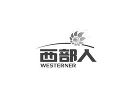 西部人 WESTERNER;WESTERNER