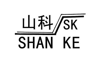 山科;SK