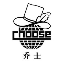 乔士 CHOOSE;CHOOSE