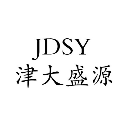 津大盛源 JDSY;JDSY