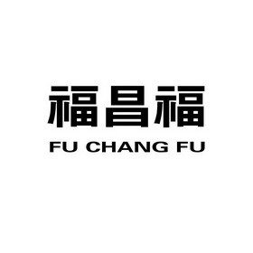 福昌福;FUCHANGFU