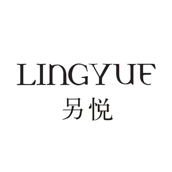 另悦;LINGYUE