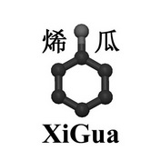 烯瓜;XIGUA