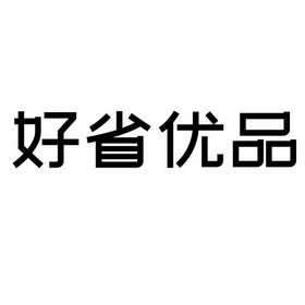 好省优品