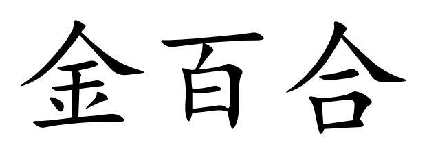 金百合