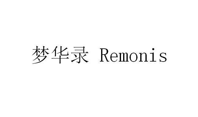 梦华录;REMONIS