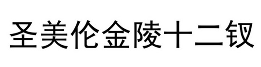 圣美伦金陵十二钗