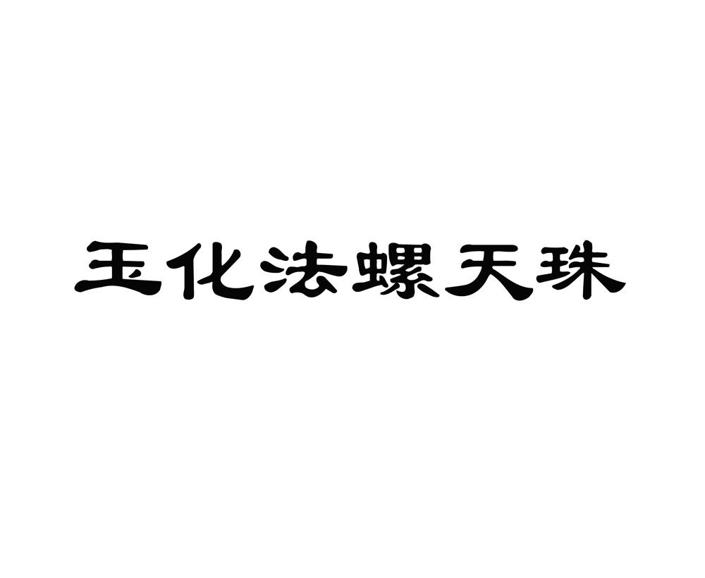 玉化法螺天珠