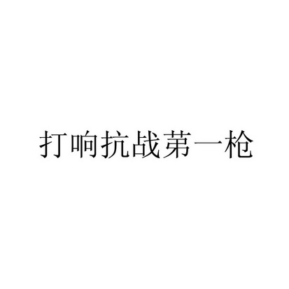 打响抗战苐一枪