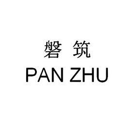 磐筑;PANZHU