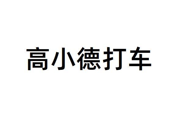 高小德打车