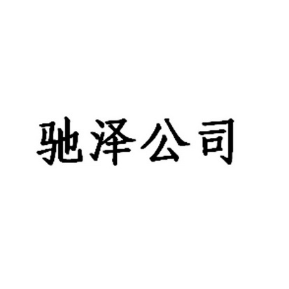 驰泽公司