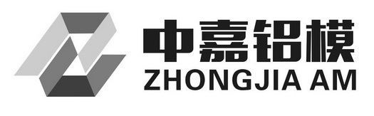 中嘉铝模;ZHONGJIA AM