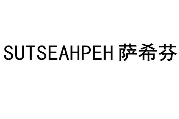 萨希芬;SUTSEAHPEH