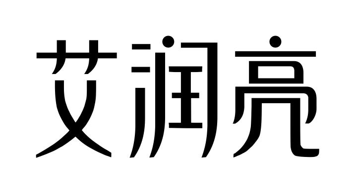 艾润亮