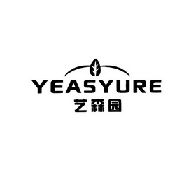 艺森园;YEASYURE