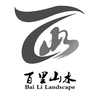 百里山水 BAI LI LANDSCAPE;BAI LI LANDSCAPE