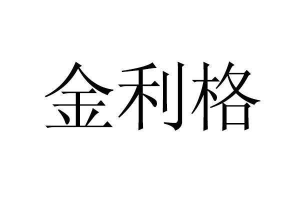 金利格