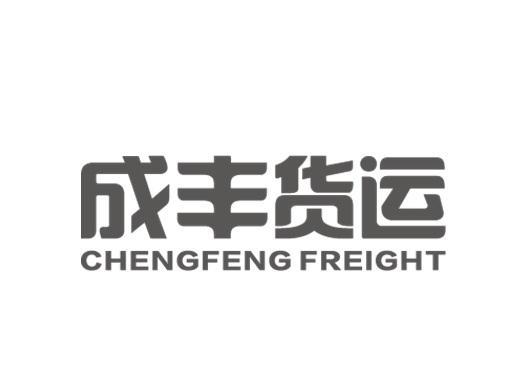 成丰货运;CHENGFENG FREIGHT