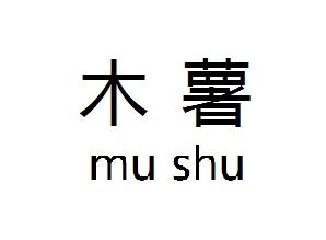 木薯;MUSHU