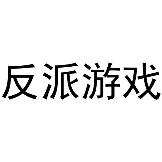 反派游戏