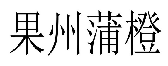 果州蒲橙