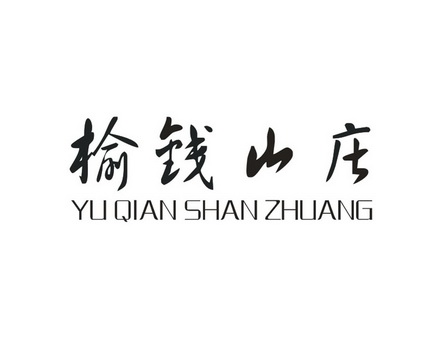 榆钱山庄;YUQIANSHANZHUANG