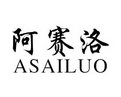 阿赛洛;ASAILUO